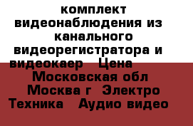 AHD комплект видеонаблюдения из 8-канального видеорегистратора и 4 видеокаер › Цена ­ 8 970 - Московская обл., Москва г. Электро-Техника » Аудио-видео   